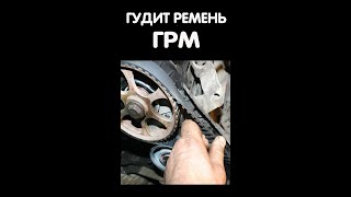 Гудит ремень ГРМ Причины и последствия [upl. by Bennion492]