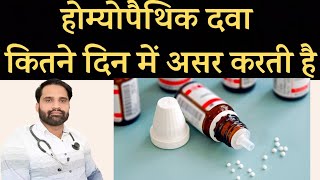 होम्योपैथिक दवा कितने दिन में असर करती है  homeopathic dawa kitne din me asar karti hai [upl. by Egwin]