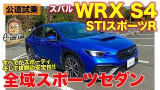 スバル WRX S4 STIスポーツR 【公道試乗】すべてがスポーティな味付けの正統派スポーツセダン そしてAWDによる圧倒的な安定感 ECarLife with 五味やすたか [upl. by Laise697]