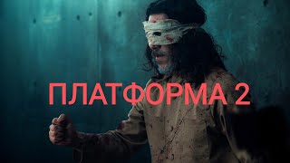 Смотреть трейлер фильмаПЛАТФОРМА 2 [upl. by Notaek]