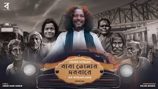 Baba Tomar Dorbare Sob Pagoler Khela Official Music Video  Rasid Sarkar  Golam Fakir  Rupam [upl. by Blandina]