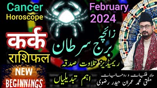 Cancer ♋ Horoscope February 2024 कर्क राशिफल Burj Sartan Zaicha برج سرطان ہاروسکوپ فروری [upl. by Juakn]