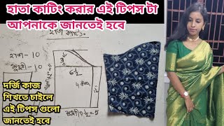 হাতা কাটিং করার এই টিপস টা দেখে নিনহাতা কাটিংsleeve cuttingsewing tips [upl. by Kiernan789]