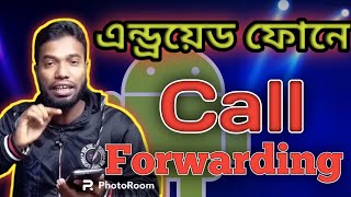 Call forwarding in Android phone Bangla Tutorial  স্মার্টফোনে কল ফরওয়ার্ডিং চালু বন্ধ [upl. by Arber24]