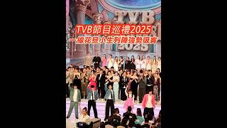 【TVB節目巡禮2025 一線花旦小生列陣強勢吸客】 [upl. by Annaerb93]