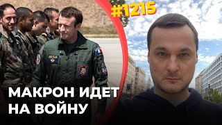 Макрон решил стать новым Черчиллем  Бесполётная зона над Одессой  Украина взрывает российские НПЗ [upl. by Elik]