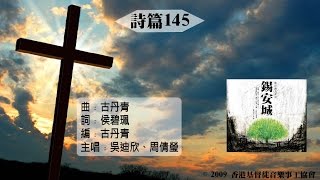 【詩篇145】 quot錫安城quot Official Lyrics Video  官方完整版 [upl. by Rednirah]