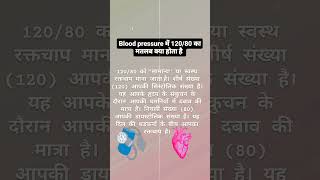 blood pressure में 12080 का मतलब क्या होता है health knowledge trending shorts [upl. by Anazraf]