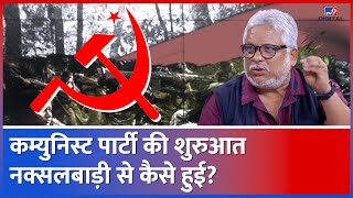 Naxalbari Movement नक्सलबाड़ी की कहानी Bastar The Naxal Story फिल्म के Director Sudipto Sen से सुनिए [upl. by Fiertz]