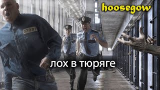 Лох в тюрьме Можно ли выжить Игра Hoosegow Prison Survival Симулятор тюрьмы [upl. by Ainolloppa]