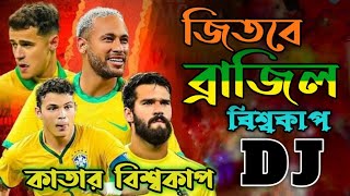 Brazil New Dj Remix  tiktok viral song  জিতবে ব্রাজিল বিশ্বকাপ dj song  DjPavelMusic [upl. by Dacia]