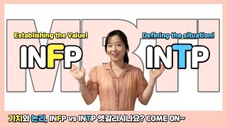 INFP VS INTP 오로지 차이점만 내향적 감정형 VS 내향적 사고형 [upl. by Felix]