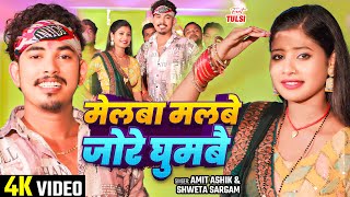 video  मेलबा मलबे जोरे घुमबै  Amit Ashik Shweta Sargam का हिट भक्ति गीत  bhakti Song 2024 [upl. by Sanyu]