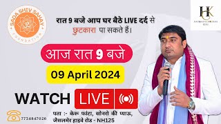 09 April 2024  रात 8 बजे आप घर बैठे live दर्द से छुटकारा पा सकते हैं। youtube [upl. by Ahsirtal]