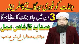 Jinnat Ko Bahgane Ka Wazifa  Ye 3 Lafz Shareer Jinnat Ki Chikhain Nikalwa Dety Han [upl. by Nairda190]