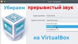 Как убрать прерывистый звук в VirtualBox [upl. by Ogram248]