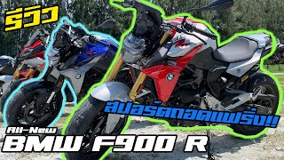 รีวิว BMW F900R เน็กเก็ตตัวกลั่นออปชั่นท่วมคัน สีแดงสปอร์ต สีน้ำเงินนั่งสบาย แรงฉิบหายไม่ต่างกัน [upl. by Pier]