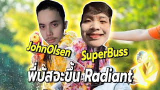 โคตรโหด🔥SuperBuss ดูโอ้กับ JohnOlsen วันนี้พี่บัสจะขึ้น Radiant [upl. by Tibbs]