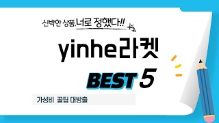 yinhe라켓 후기 리뷰 추천 TOP5 [upl. by Riti419]