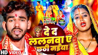 Video  देद ललनवा ए छठी मईया  Fekan Yadav  Deda Lalanwa A Chhathi Maiya  Chhath Geet 2024 [upl. by Nameerf]