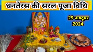 धनतेरस पूजा विधि 2024  dhanteras puja vidhi [upl. by Babby]