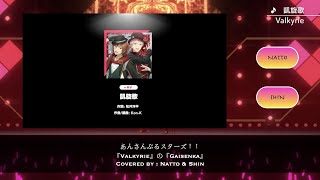 Enstars Valkyrie  Gaisenka「Smule Cover」 [upl. by Entsirhc422]