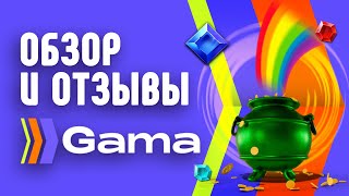 Казино GAMA  обзор и отзывы реальных игроков [upl. by Akilegna]