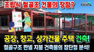 조립식 철골조 창고 공장 상가 건물 주택 건축물의 장점 단점 요약 [upl. by Tannenbaum]