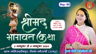 DAY 03 श्रीमद् भागवत कथा ग्राम मोहिउद्दीनपुर गौस उत्तर प्रदेश व्यास जी पूज्य स्नेह प्रिया देवी जी [upl. by Idihsar]