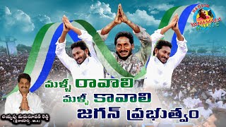 Malli Ravali Malli Kavali Jagan Prabhutvam Promo Song BiyyapuMadhusudan Reddy NageshYanamala [upl. by Sibbie]