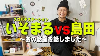 スロパチいそまるとのあの話【日直島田の自由時間】 [upl. by Sair471]