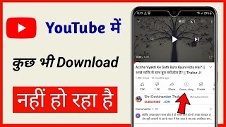 youtube me videos download nahi ho raha hai kya kare  youtube video download problem fix [upl. by Minnie]