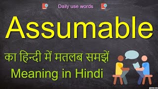 Assumable meaning in Hindi  Assumable synonym  Assumable pronunciation  Assumably meaning [upl. by Akirret926]