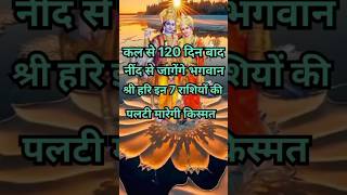 कल से 120 दिन बाद जागेंगे श्री हरि इन 7 राशियो की पलटी मारेगी किस्मतastrologydevuthaniekadashi2024 [upl. by Adilen515]