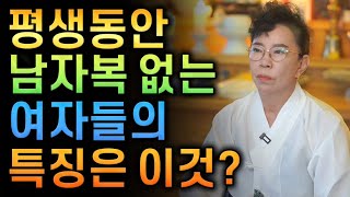 ❤️남자복 없는 여자분들 주목💔 이것만 하면 주위에 남성분들 꼬일 수 있습니다 남자복 없는 여자의 특징은 이것 때문이다 [upl. by Denyse]