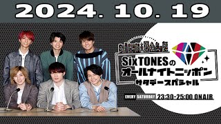 SixTONESのオールナイトニッポンサタデースペシャル 20241019 [upl. by Fishbein509]