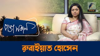 Rubaiyat Hossain  Interview  Talk Show  Maasranga Ranga Shokal [upl. by Poler]