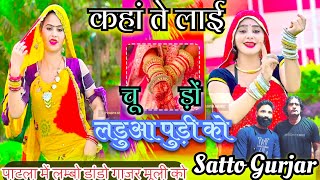 कहां ते लाई चूड़ों लडुआ पूड़ी को  Kaha Te Lai Chudo  Satto Gurjar viral Rasiya [upl. by Nilrak128]