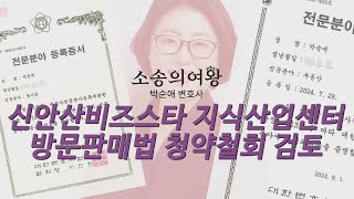 신안산 비즈스타 지식산업센터 방문판매법에 따른 청약철회 가능한지 검토해드리겠습니다 [upl. by Acissj]