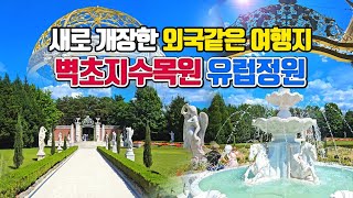 새로 개장한 외국같은 여행지 벽초지수목원 유럽정원 이국적인국내여행지 국내여행 추천 6월 국내여행지 추천 파주 여행 서울근교 가볼만한곳 데이트 명소 힐링명소 [upl. by Nnael]