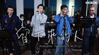 C AllStar  留下來的人 Acoustic Version [upl. by Esiuole]