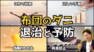 【布団のダニ対策】退治から二度と発生させない方法まで [upl. by Kalvn]