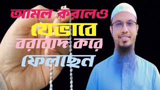 আমল করলে যেভাবে বরবাদ করে ফেলছেন MZI Islamic TV শায়েখ আহমাদুল্লাহ্ ❤️ ahmadullah [upl. by Anuait132]