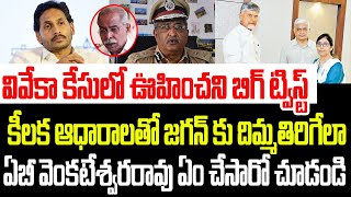 వివేకా కేసులో బిగ్ ట్విస్ట్జగన్ కు దిమ్మతిరిగేలా ఏబీ వెంకటేశ్వరరావు ఏం చేసారో చూడండి I Viveka Case [upl. by Wedurn]