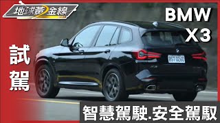 智慧駕駛輔助科技 BMW X3安全駕馭一次到位 試駕 地球黃金線 20230517 [upl. by Anidam394]