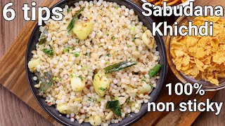 6 TIPS to make NON STICKY Sabudana Khichdi Recipe  Perfect amp Authentic Sabudana Khichdi for Fasting [upl. by Hoang589]