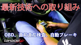 【OBD車検】自動ブレーキなど安全装備が搭載された車両への対応【tanabe】 [upl. by Kapeed]