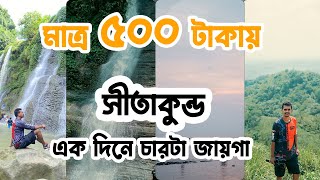 মাত্র ৫০০ টাকা দিয়ে ঘুরে আসলাম সীতাকুণ্ড । Sitakunda tour  Rocky footprint [upl. by Langelo]