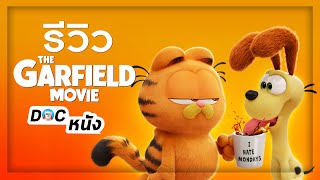 รีวิว THE GARFIELD MOVIE l Doc หนัง [upl. by Pinter]