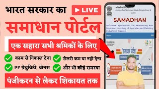 Samadhan Portal Kya Hai 2023  Samadhan Portal Par Complaint Kaise Kare  Samadhan Portal For Labour [upl. by Ahseem701]